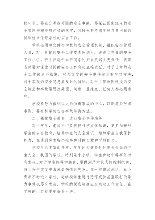 学校安全论文.docx