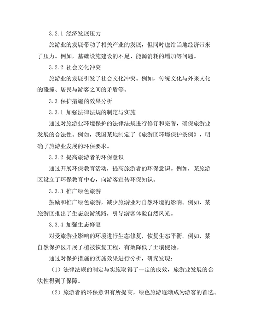 旅游业对自然环境的影响与保护措施