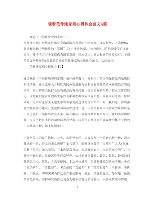 精编观看范仲淹家规心得体会范文4篇.docx