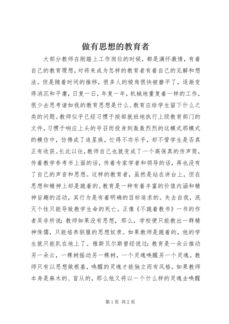 做有思想的教育者.docx