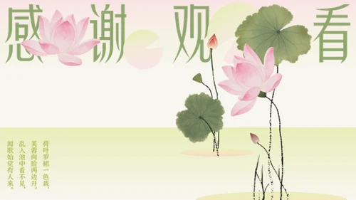 粉绿色荷花小清新风活动PPT模板