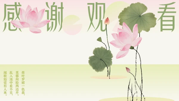 粉绿色荷花小清新风活动PPT模板