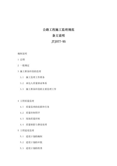 公路工程施工监理标准.docx