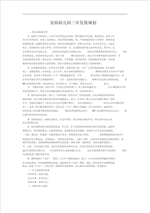 实验幼儿园三年发展规划