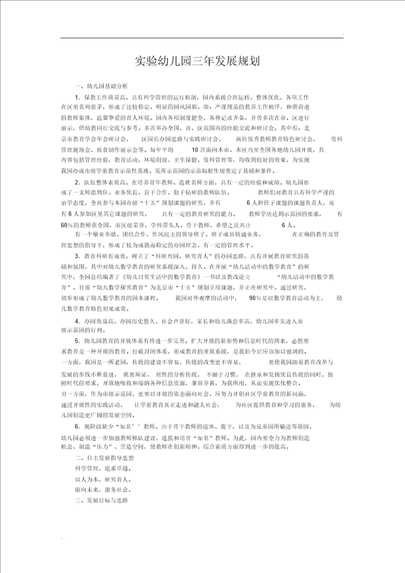 实验幼儿园三年发展规划