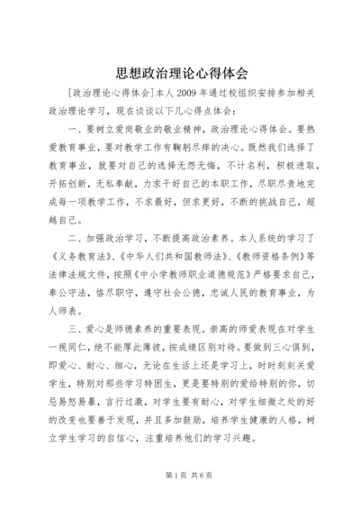 思想政治理论心得体会 (5).docx