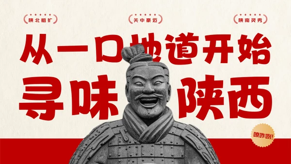 红色趣味陕西美食介绍PPT模板