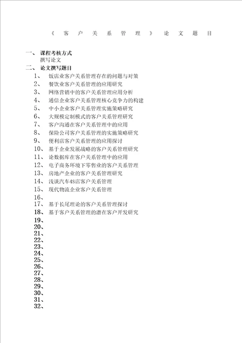 客户关系管理论文题目