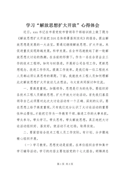 学习“解放思想扩大开放”心得体会.docx