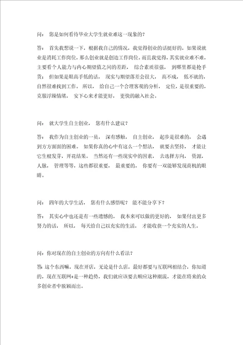 大学生职业生涯规划人物访谈报告