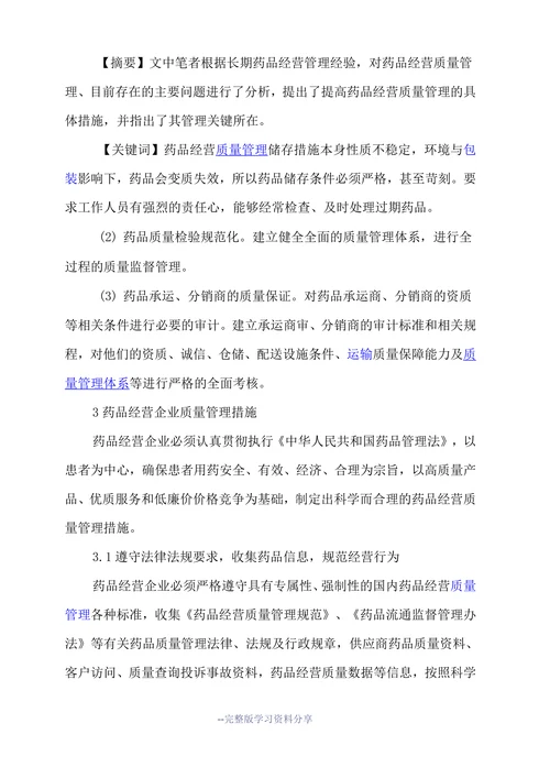 药品经营质量管理论文