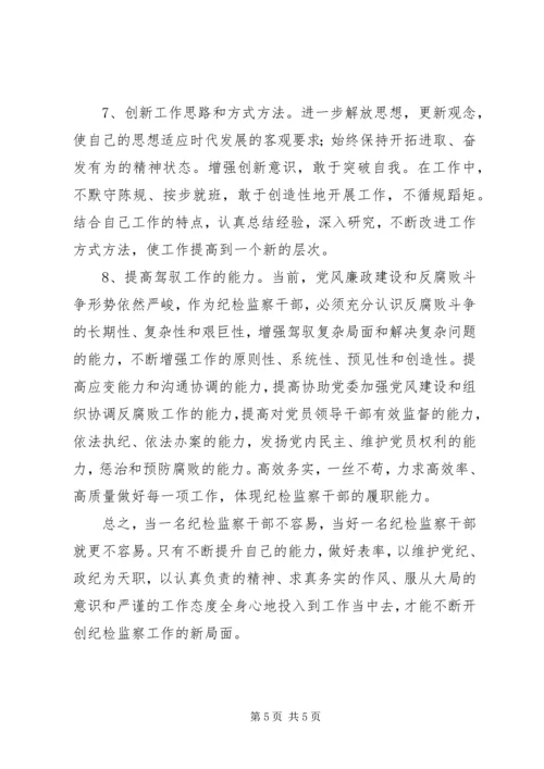 纪检干部个人提升计划.docx