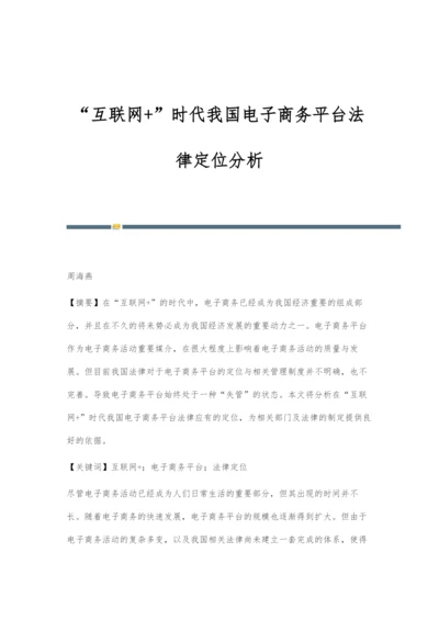 互联网+时代我国电子商务平台法律定位分析.docx