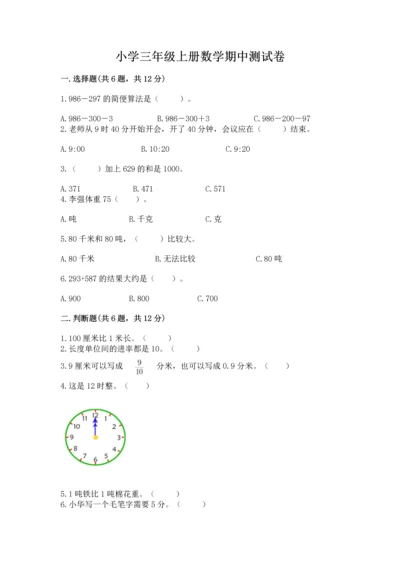 小学三年级上册数学期中测试卷附参考答案（实用）.docx