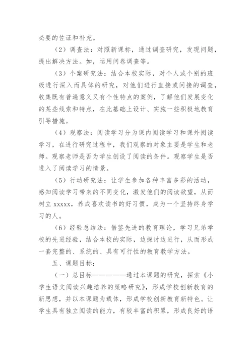 《小学生语文阅读学习兴趣培养》课题研究计划.docx