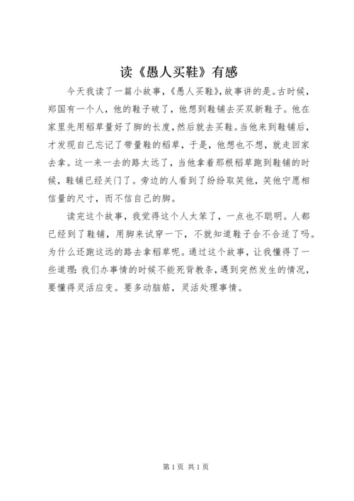 读《愚人买鞋》有感.docx