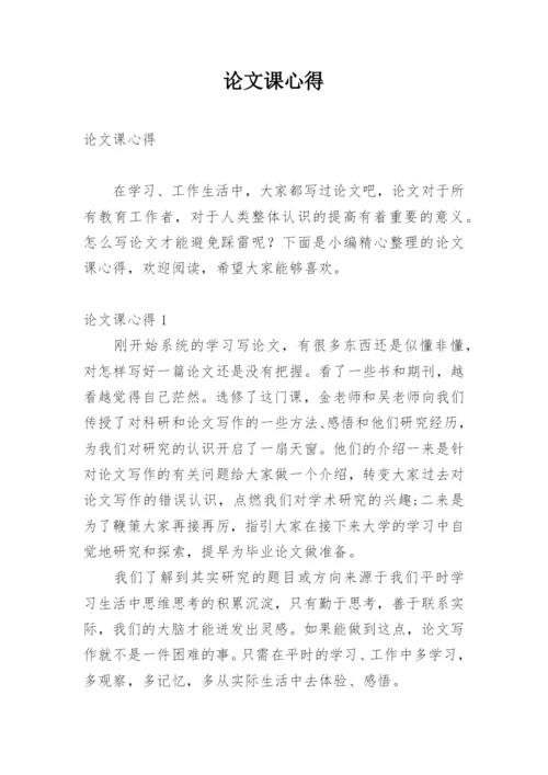 论文课心得.docx