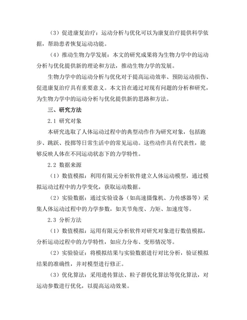生物力学中的运动分析与优化