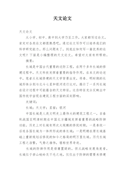 天文论文.docx