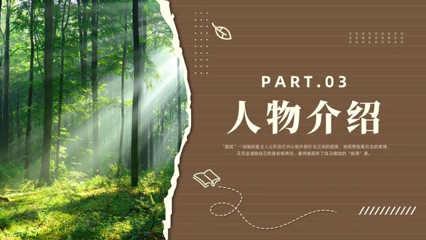 棕色简约风围城读书分享课件