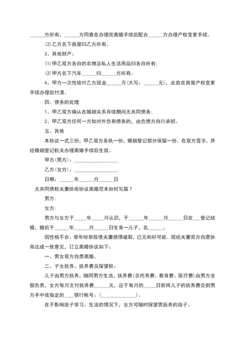 无共同债权夫妻协商协议离婚范本如何写12篇.docx