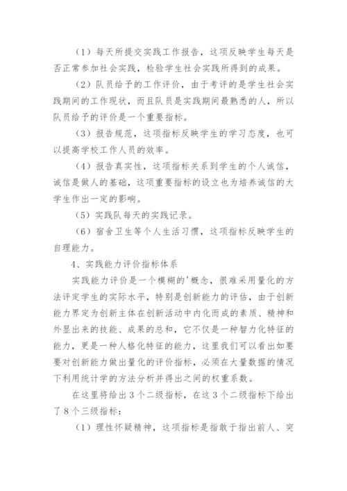 高校学生暑期社会实践评价体系创新探索的论文.docx