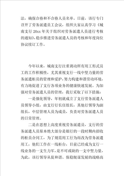 关于银行加强对劳务派遣人员的管理工作的心得