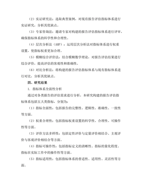 报告评估指标体系的构建