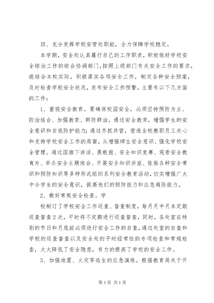 学校安全工作总结 (168).docx