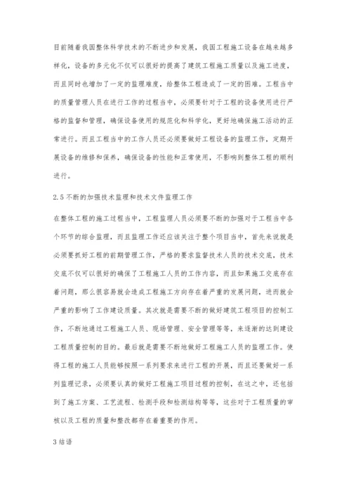 关于建筑工程的质量监督和技术管理分析吴锷.docx