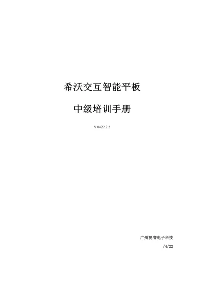 希沃使用综合手册中级培训.docx