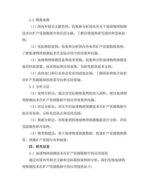 地球物理探测技术在矿产资源勘探中的应用