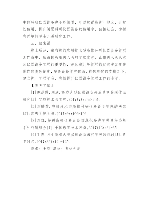高校科研仪器设备管理的对策论文.docx