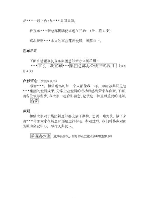 总部乔迁仪式主持词.docx