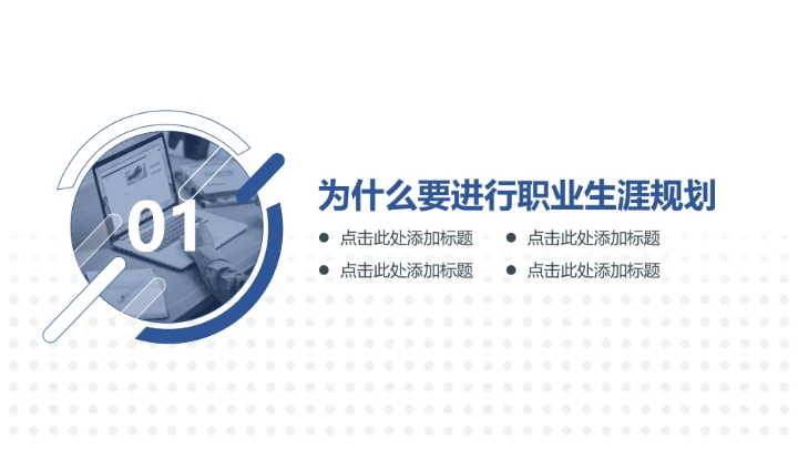 蓝色简约风企业员工职业生涯规划公司培训PPT模板