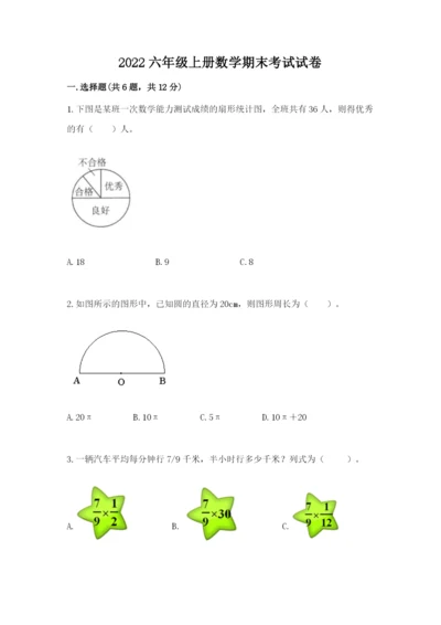 2022六年级上册数学期末考试试卷附答案（考试直接用）.docx