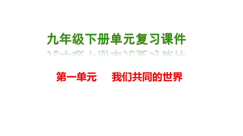 第一单元  我们共同的世界单元复习课件(共50张PPT)2023-2024学年度道德与法治九年级下册