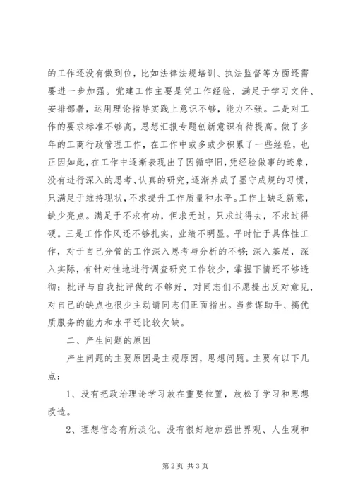 局班子成员党的群众路线剖析自查报告.docx