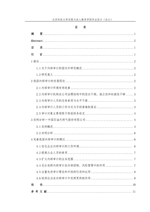 我国内部审计存在的问题及对策研究