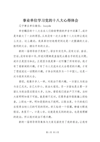 事业单位学习党的十八大心得体会.docx