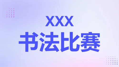 紫色渐变创意老师自我介绍快闪PPT模板