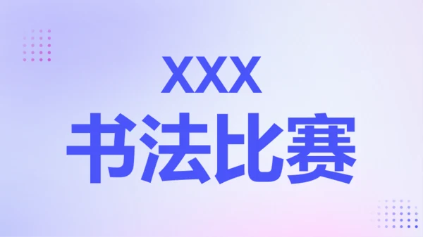 紫色渐变创意老师自我介绍快闪PPT模板