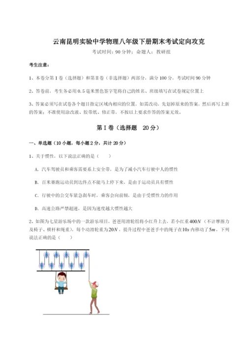 强化训练云南昆明实验中学物理八年级下册期末考试定向攻克试题（含答案解析）.docx