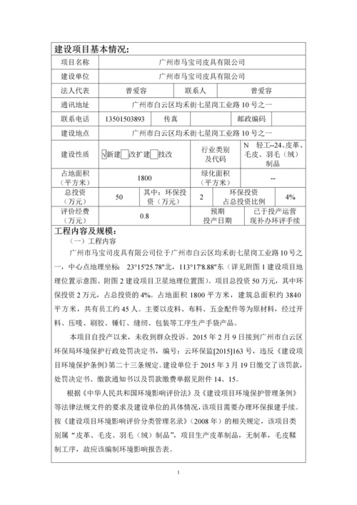 广州市马宝司皮具有限公司建设项目环境影响报告表.docx