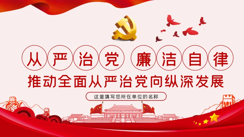 全面从严治党党风廉政建设专题党课党建PPT