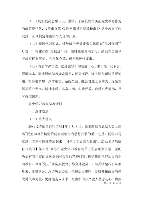 党史学习教育学习计划(通用12篇).docx