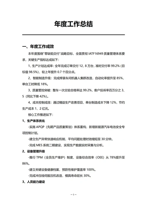 车企生产部门年度工作总结