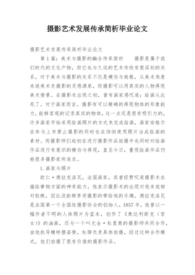 摄影艺术发展传承简析毕业论文.docx