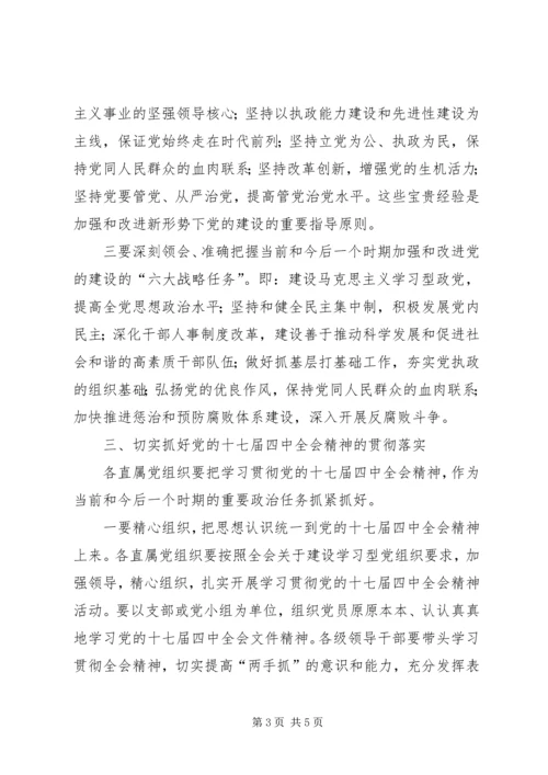 深入学习贯彻党的十七届四中全会精神的意见.docx