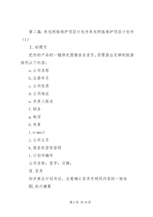 网络维护计划书.docx